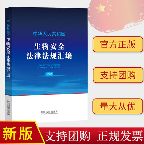 正版2024新书 中华人民共和国生物安全法律法规汇编 大字版 中国法制出版社9787521644234