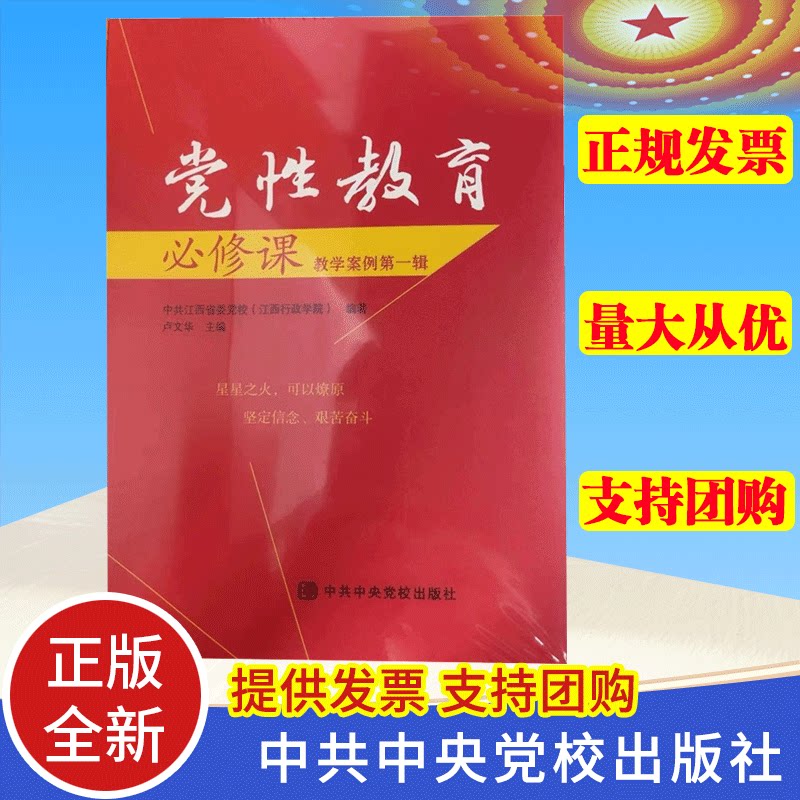 党性教育必修课 教学案例第一辑 党校出版社 9787503575020