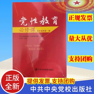 党性教育必修课 教学案例第一辑 党校出版社  9787503575020