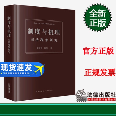2023新书 制度与机理 司法现象研究 精装版 谢佑平 陈玺 司法制度研究 法律出版社 9787519777975