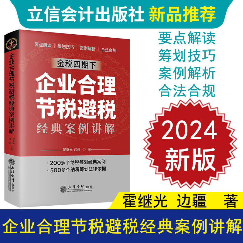 2024版 企业合理节税避税经典案例讲解 翟继光 边疆 筹划技巧 案例解析 立信会计出版社正版图书籍