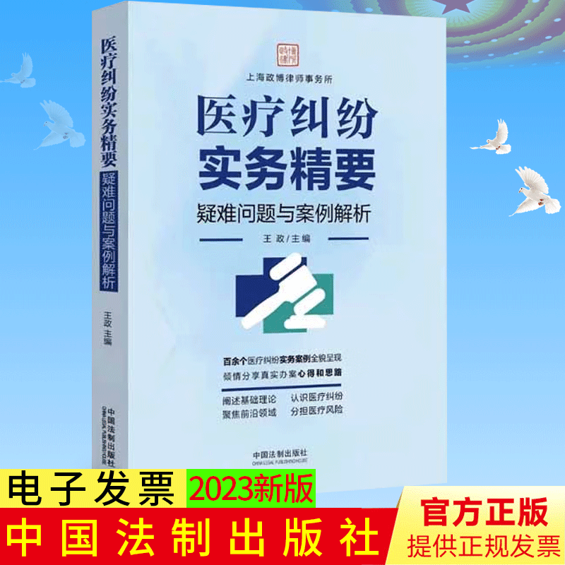 正版 医疗纠纷实务精要 疑难问题与案例解析 王政 上海政博律师事务所 医疗纠纷案例 法律实务 法制出版社9787521635454