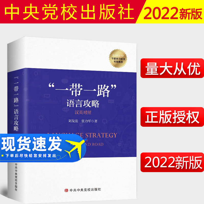 2022新书 “一带一路”语言攻略 （汉英对照）长安街读书会干部学习新书 刘友法 张力军著 中共中央党校出版社 9787503571893