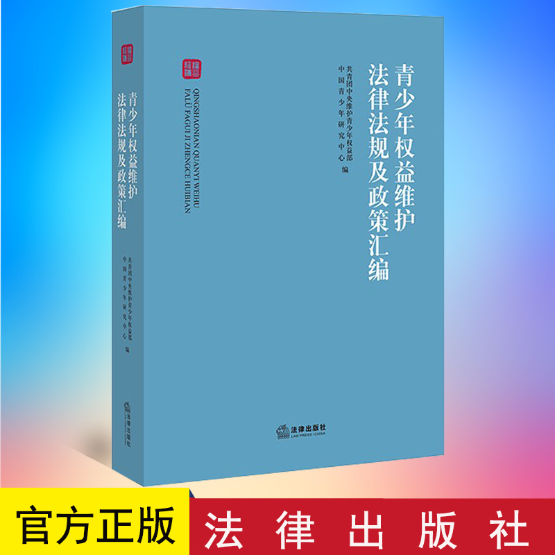 正版  青少年权益维护法律法规及政策汇编 共青团中央维护青少年权益部 中国青少年研究中心