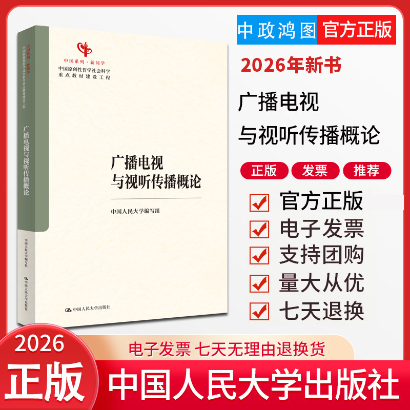2026年新书 广播电视与视听传播概论 周勇主编 中国人民大学出版社9787300347561
