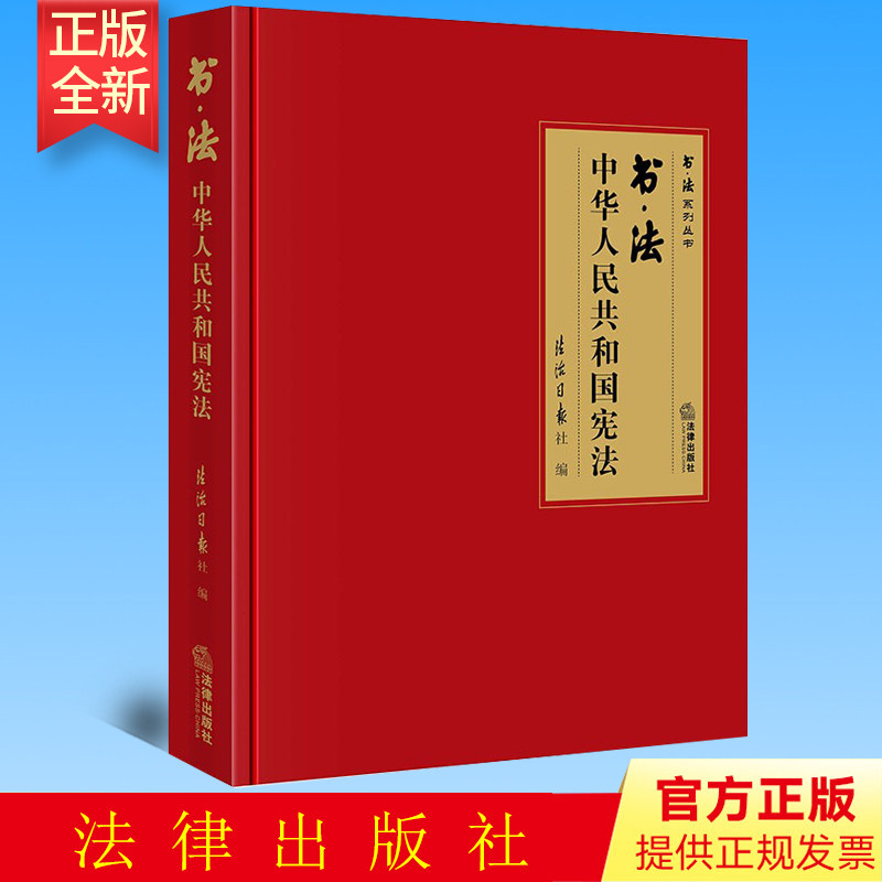 正版 书·法：中华人民共和国宪法   法治日报社编  法律出版社 9787519773069