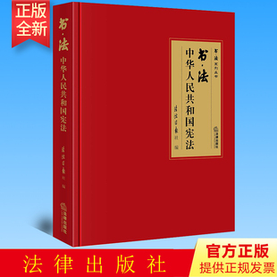 正版 书·法：中华人民共和国宪法   法治日报社编  法律出版社 9787519773069