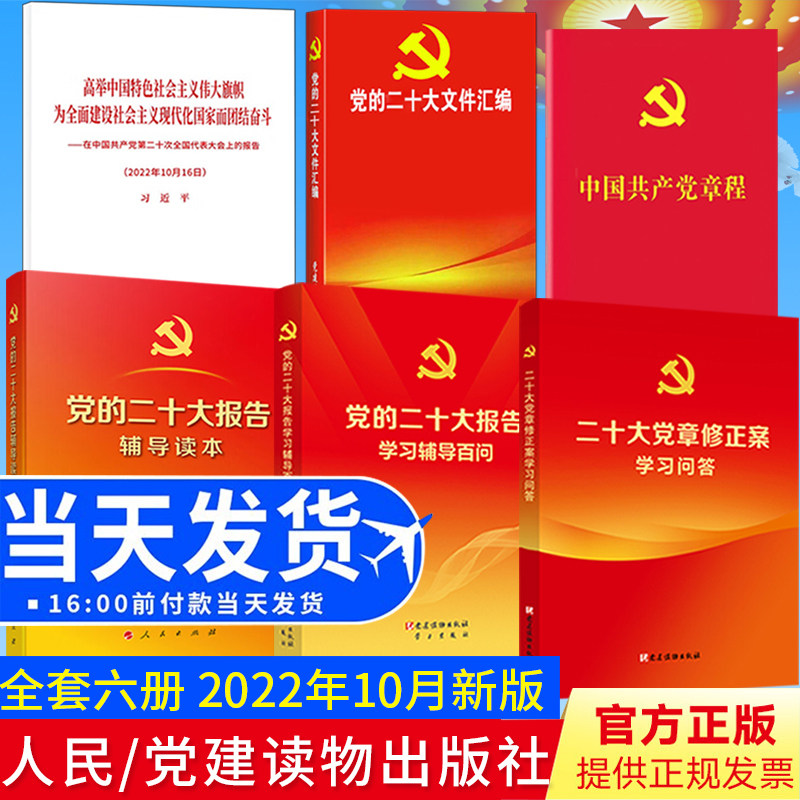 共6册党的二十大报告单行本+辅导读本+学习辅导百问+新党章+二十大党章修正案学习问答+党的二十大文件汇编 2022新书