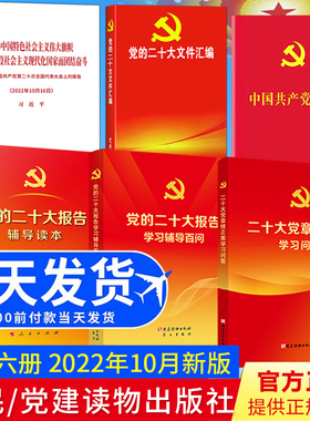 共6册党的二十大报告单行本+辅导读本+学习辅导百问+新党章+二十大党章修正案学习问答+党的二十大文件汇编 2022新书
