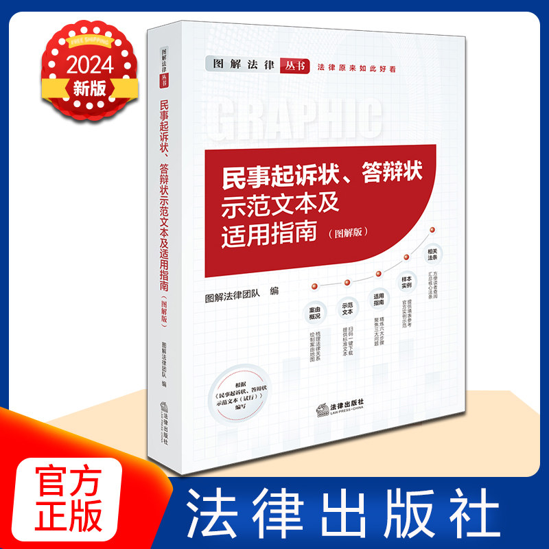 2024新书 民事起诉状、答辩状示范文本及适用指南(图解版) 图解法律团队 法律出版社 9787519793319