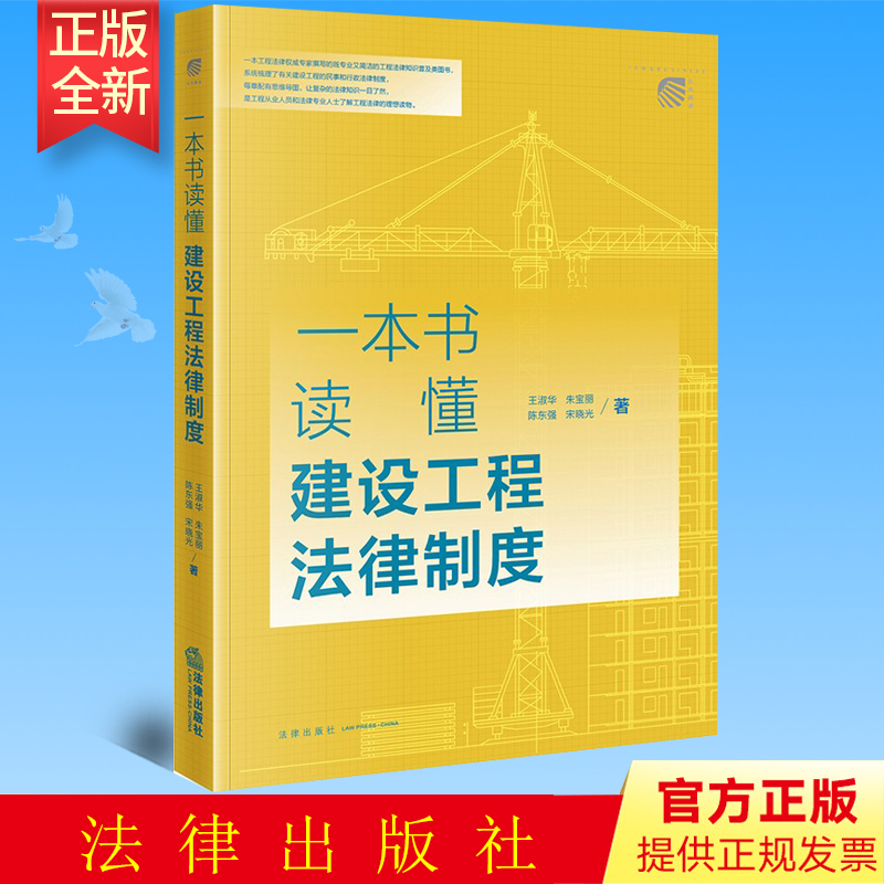 全新正版 一本书读懂建设工程法律制度   王淑华 朱宝丽 陈东强 宋晓光著    法律出版社 9787519764692