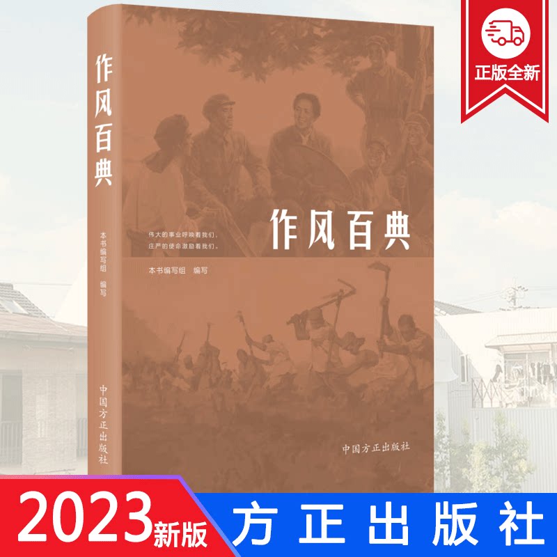 正版 作风百典 老一辈革命家党性作风故事100篇 中国方正出版社 9787517411871