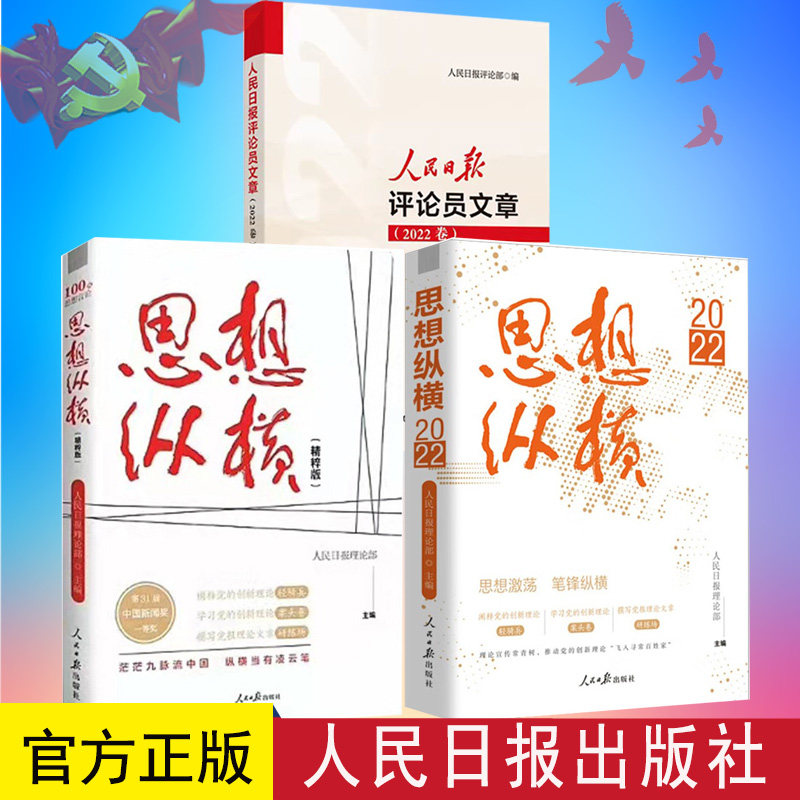 人民日报评论员文章 2022年卷 +思想纵横2022思想激荡笔锋纵横+ 思想纵横精粹版 中国新闻奖 撰写党报理论文章学习党的创新书