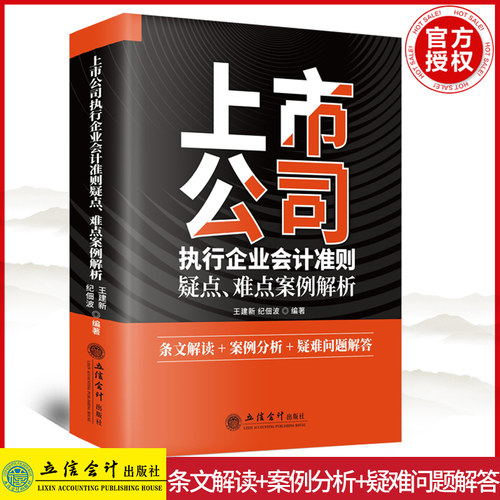 正版 上市公司执行企业会计准则疑点、难点案例解析 王建新，纪佃波 著 立信会计出版社 9787542972446