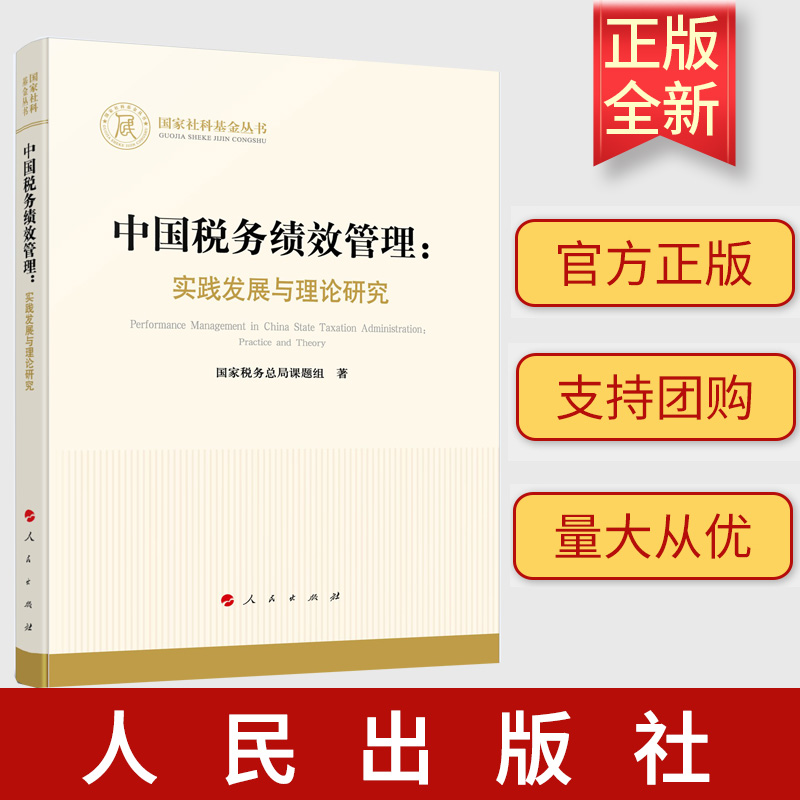2023新书 中国税务绩效管理：实践发展与理论研究（国家社科基金丛书—经济）国家税务总局课题组 著 人民出版社 9787010258102