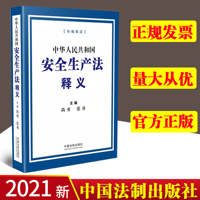 【 2021年新修订】中华人民共和国安全生产法释义 应急管理部副部长 尚勇 全国人大常委会法制工作委员会副主任 张勇 法制出版