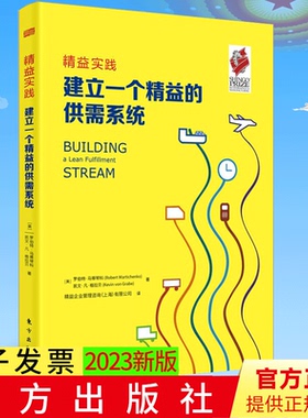 精益实践：建立一个精益的供需系统 正版 [美] Robert，Martichenko，Kevin 著 东方出版社 9787520726863