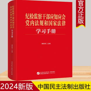 2024新书 纪检监察干部应知应会党内法规和国家法律学习手册 傅思明 中国民主法制出版社9787516235997