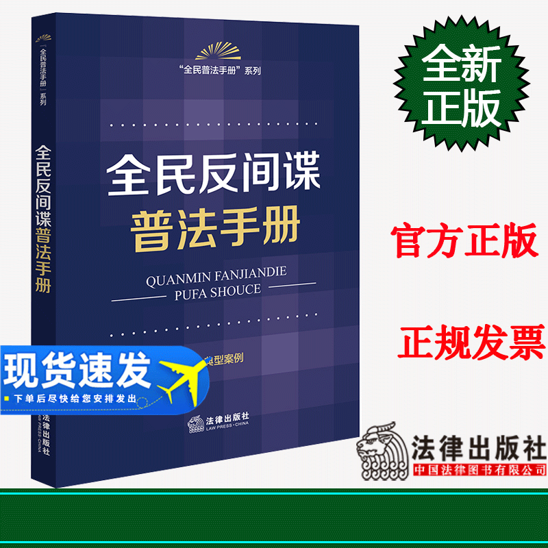 2023新书 全民反间谍普法手册 含典型案例 2023新修订法间谍法 法律出版社法规中心 法律出版社9787519777265