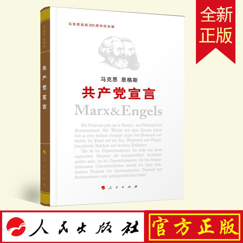 人民社直发】产党宣言（纪念版）马克思主义基本原理概论党政读物马克思恩格斯马克思诞辰200周年政治哲学中央编译局9787010190693