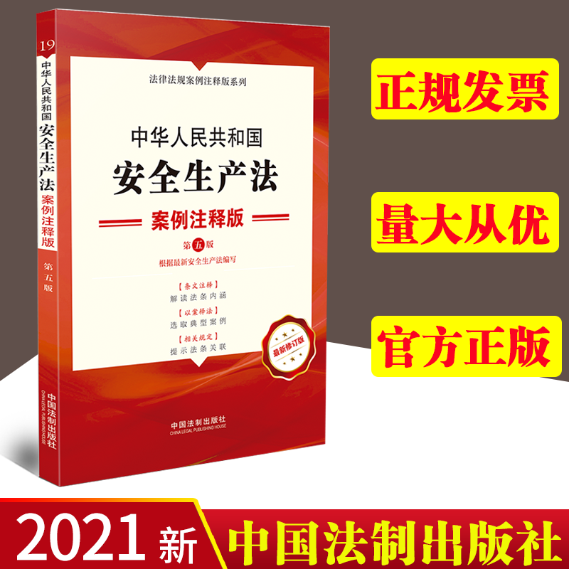 2021新版 中华人民共和国安全生产法 案例注释版【第五版】安全生产条文注释 以案释法解读条文明晰实用中国法制出版社