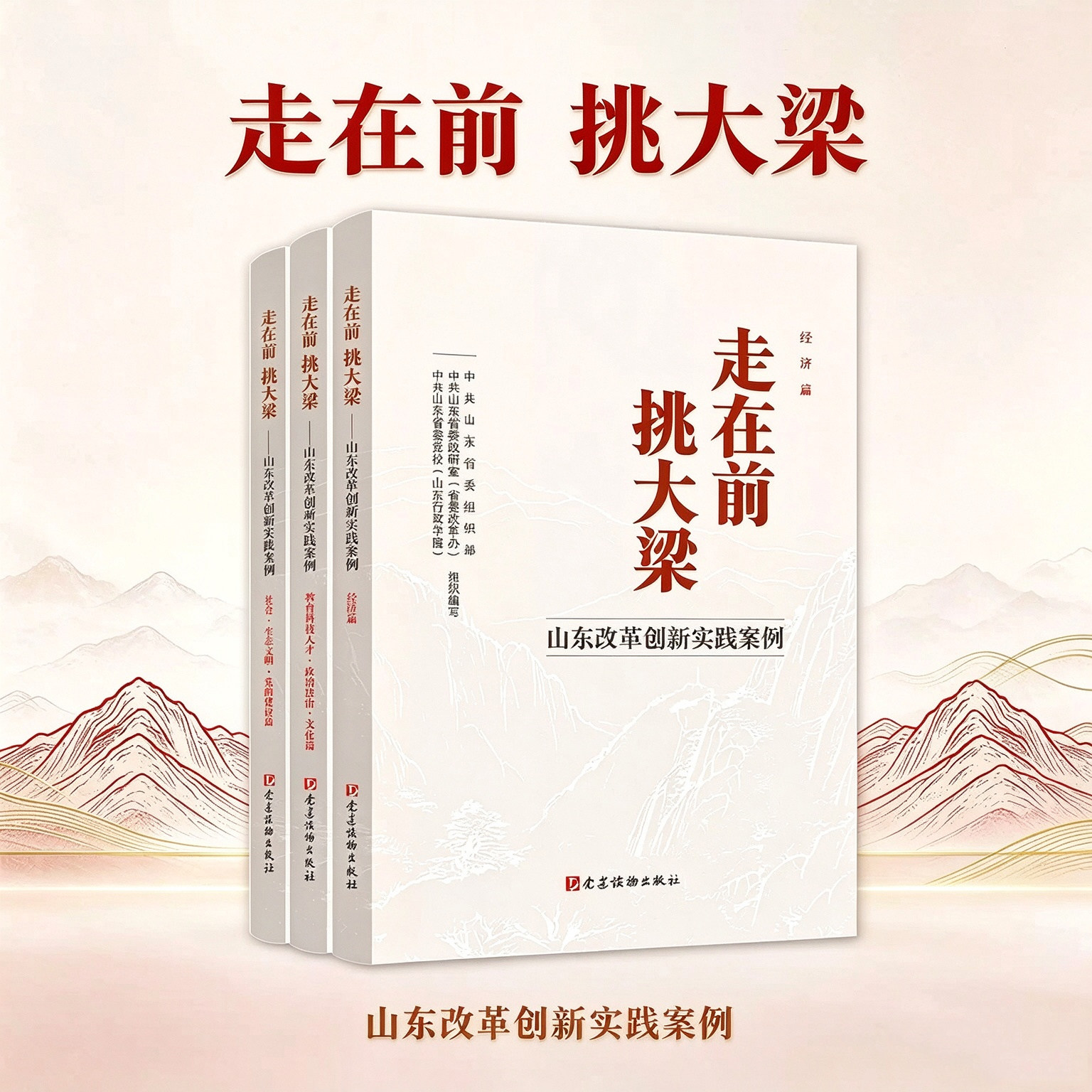 2026年新书 走在前 挑大梁山东改革创新实践案例经济篇 +教育科技人才·政治法治·文化篇+社会·生态文明·党的建设篇
