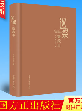 正版 巡察微故事 中国方正出版社9787517412076
