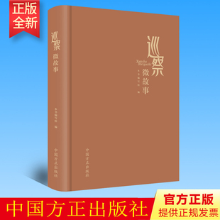 正版 巡察微故事 中国方正出版社9787517412076