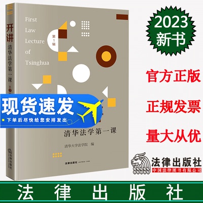 正版直发 开讲：清华法学第一课（第1辑） 清华大学法学院编 法律出版社