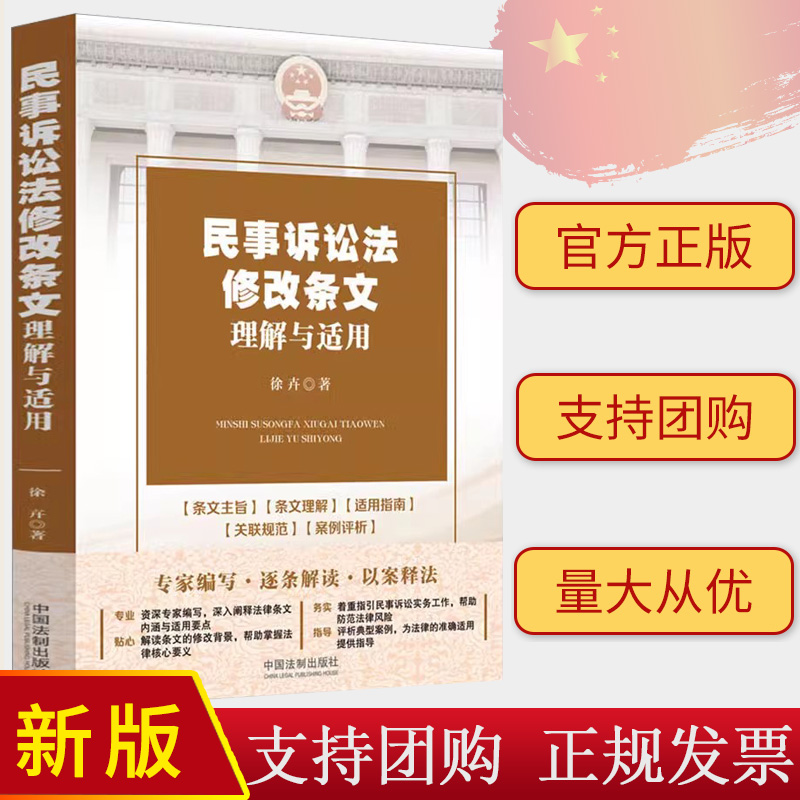 正版 民事诉讼法修改条文理解与适用 2023年新民事诉讼法 徐卉 著 中国法制出版社 9787521612066