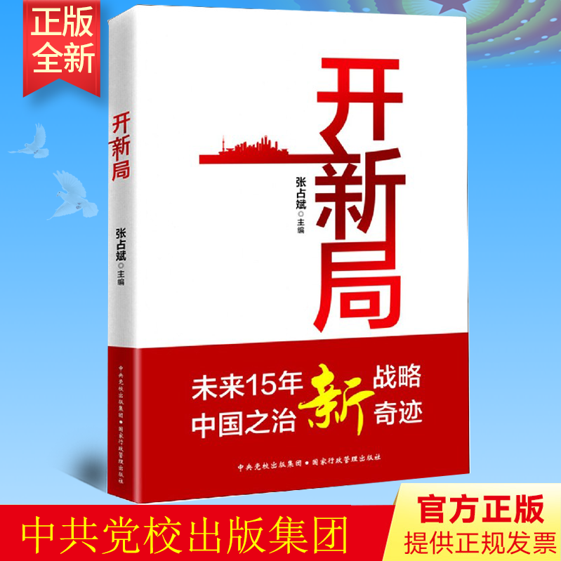 开新局 张占斌 国家行政管理出版社 “十四五”开局之年读懂未来15年新战略 国民经济计划五年计划研究中国之治