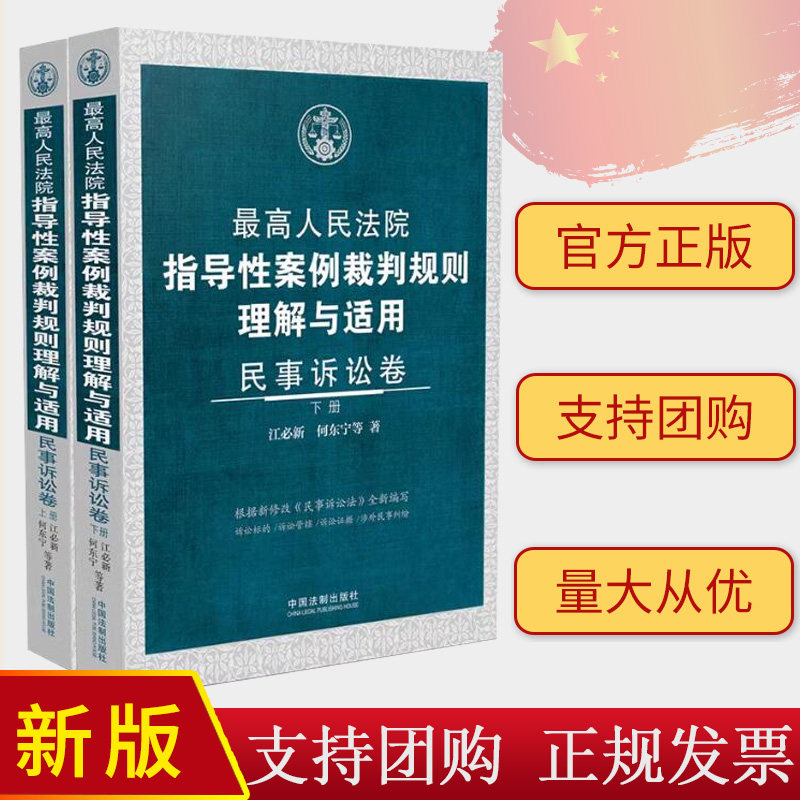 2024 最高人民法院指导性案例裁判规则理解与适用 民事诉讼卷 上下册 江必新 何东宁 等著 中国法制出版社 9787521637786