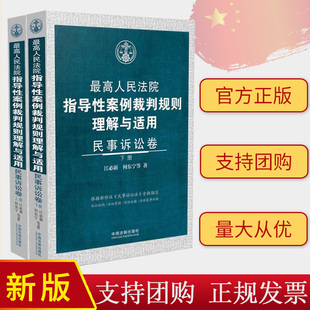 上下册 江必新 社 最高人民法院指导性案例裁判规则理解与适用 9787521637786 中国法制出版 民事诉讼卷 等著 2024 何东宁