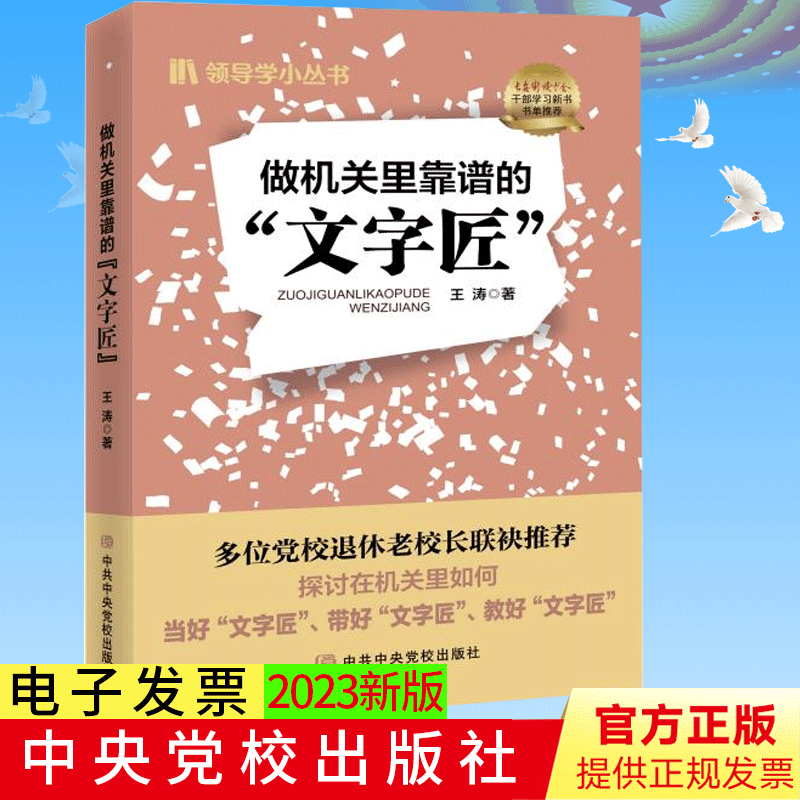 正版 做机关里靠谱的“文字匠” 王涛著 党政机关文字工作法定公文写作规范技巧 中共中央党校出版社 9787503574689