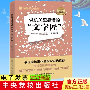 做机关里靠谱 王涛著 社 正版 文字匠 中共中央党校出版 9787503574689 党政机关文字工作法定公文写作规范技巧