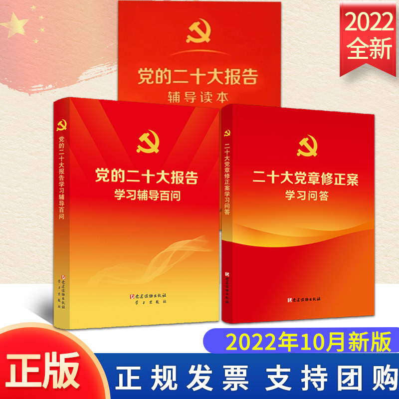 【3本套】2022新版 党的二十大报告辅导读本+党的二十大报告学习辅导百问+二十大党章修正案学习问答