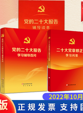 【3本套】2022新版 党的二十大报告辅导读本+党的二十大报告学习辅导百问+二十大党章修正案学习问答