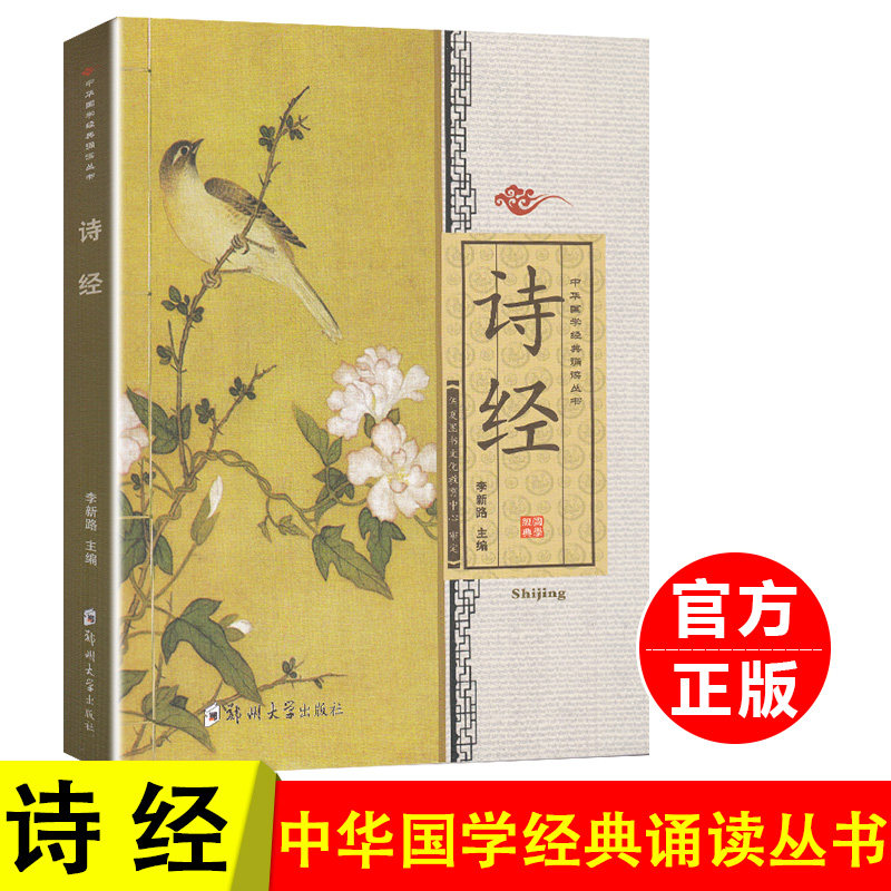 正版诗经全文大字注拼音版诵读国学教材 共305首全文儿童中华国学经典诵读丛书 幼儿国学启蒙读经教材 9787564515423