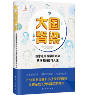 大国脊梁 奋斗人生 国家高科学技术奖获得者