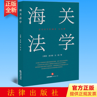 正版 海关法学  万曙春 娄万锁 吴展著  法律出版社 9787519769017