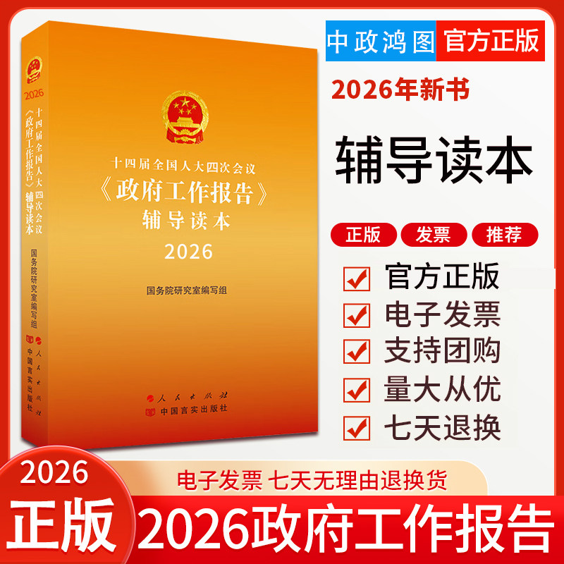 2026年政府工作报告辅导读本 2026年全国两会 第十四届全国人大四次会议 全文原文单行本 辅导读本