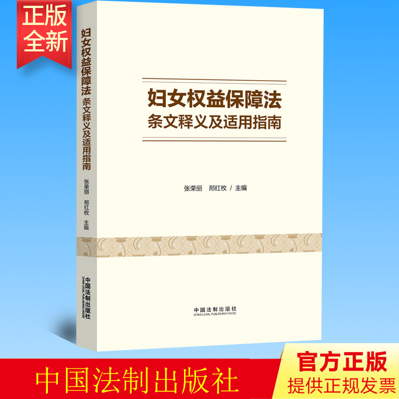 正版 妇女权益保障法条文释义及适用指南 张荣丽 邢红玫 著 法制出版社 9787521632033