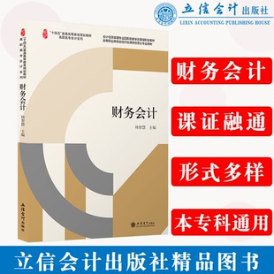 正版 财务会计 杨智慧 “1+X”财税证书初级职称考试会计技能竞赛适用 立信会计出版社 9787542969880