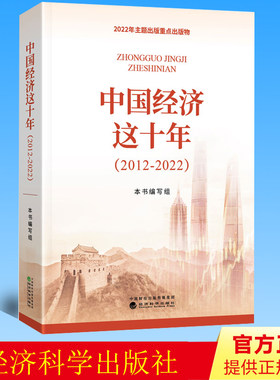 预售 中国经济这十年 2012-2022 武力 贺耀敏 经济科学出版社 中国经济发展变化和辉煌成就中国经济发展史 经济研究理论与实践