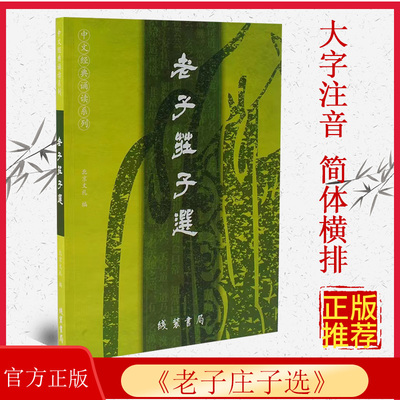 【现货】正版老子庄子选含道德经全文简体大字注音拼音版简繁对照 中文国学经典诵读系列之三北京教育出版社小学生读经教育道德经