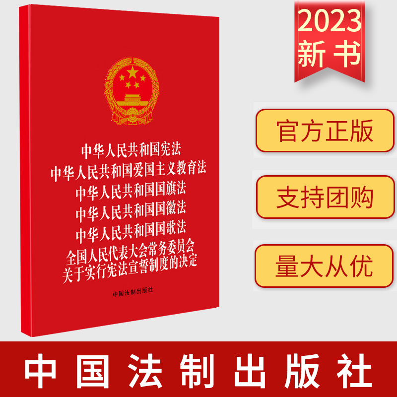 正版6合1 中华人民共和国宪法 爱国主义教育法 国旗法 国歌法 国徽法 关于实行宪法宣誓制度的决定 中国法制出版社9787521639384