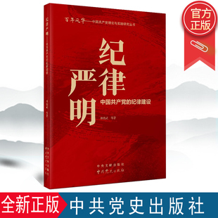纪律严明(中国的纪律建设)/百年风华中国理论与实践研究丛书林绪武中央文献出版社政治9787507348682