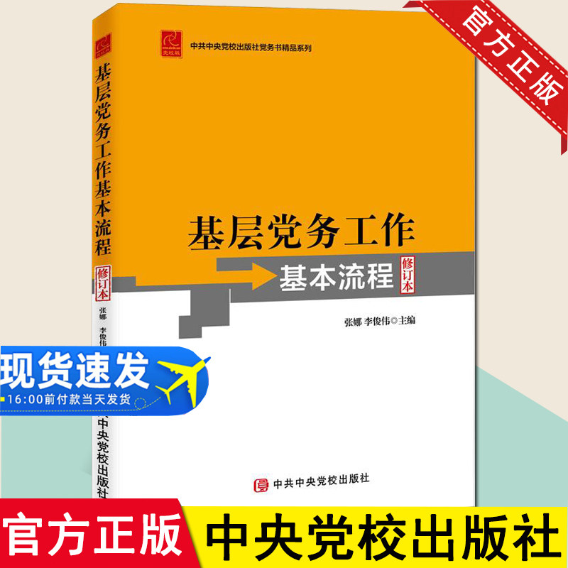 2022新书基层党务工作流程修订本