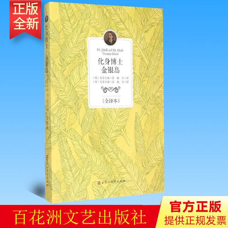 正版 化身博士金银岛(全译本) 百花洲文艺出版社 9787550013650