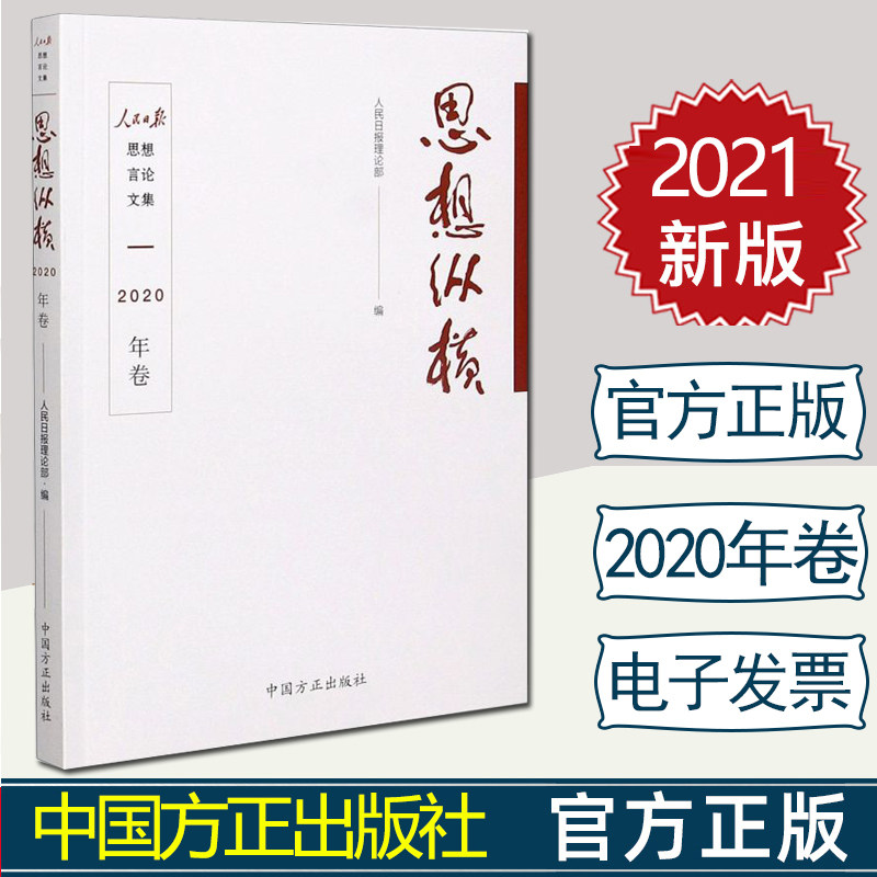 正版 思想纵横(2020年卷) 人民日报理论部 中国方正出版社9787517409328
